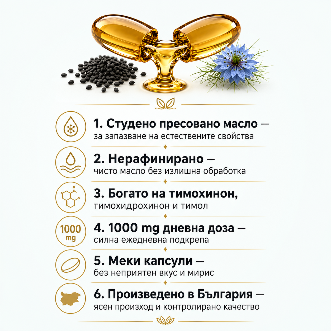 Черен Кимион Масло - Имунитет и естествена защита