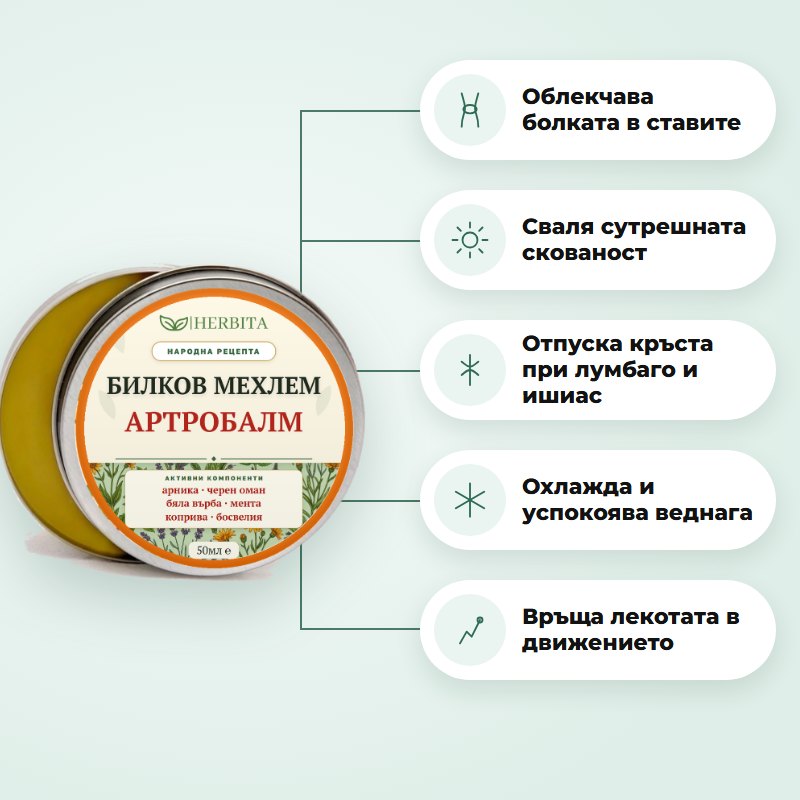 Какво прави АРТРОБАЛМ