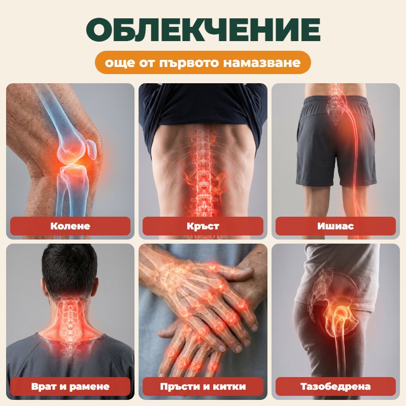 АРТРОБАЛМ — облекчение още от първото намазване