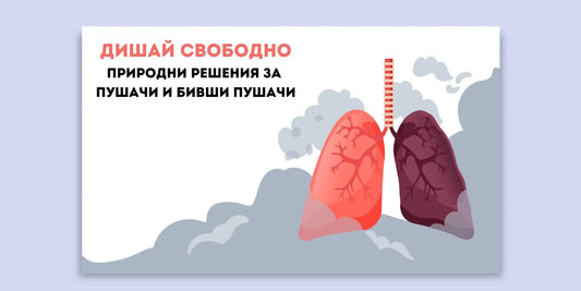 Дишай свободно: Природни решения за пушачи и бивши пушачи