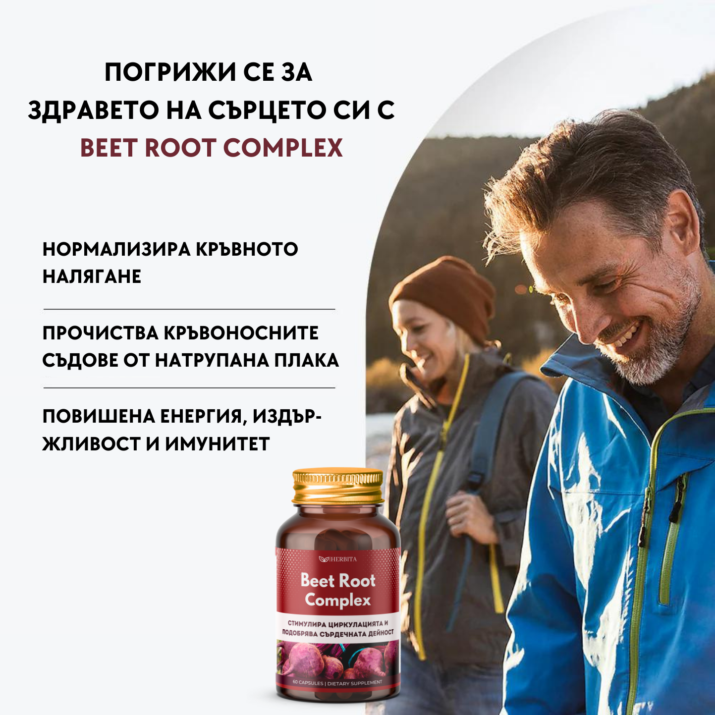 BeetRoot Complex - Подкрепя сърдечната дейност