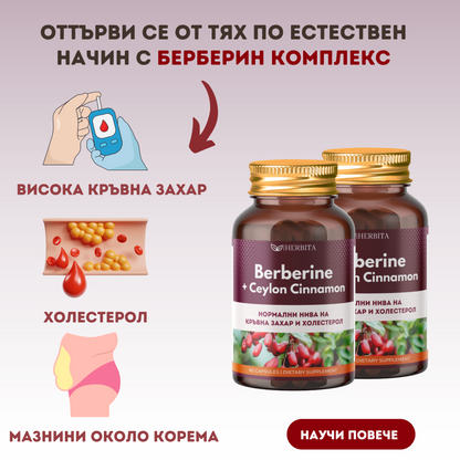 Berberine Complex - Висока кръвна захар и инсулинова резистентност