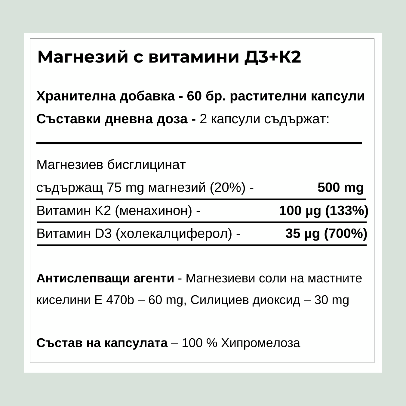 Магнезий с витамини D3 + K2