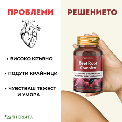 Beet Root Complex - Подкрепя сърдечната дейност
