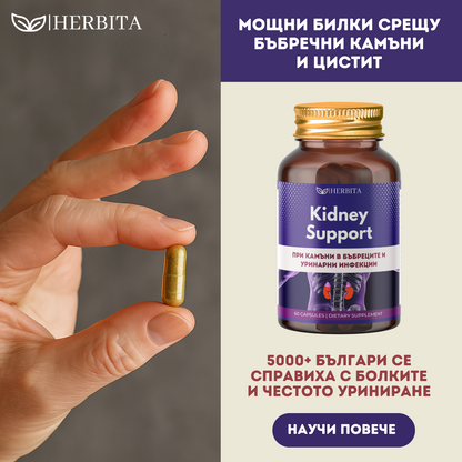 Kidney Support - За камъни в бъбреците и уринарни инфекции