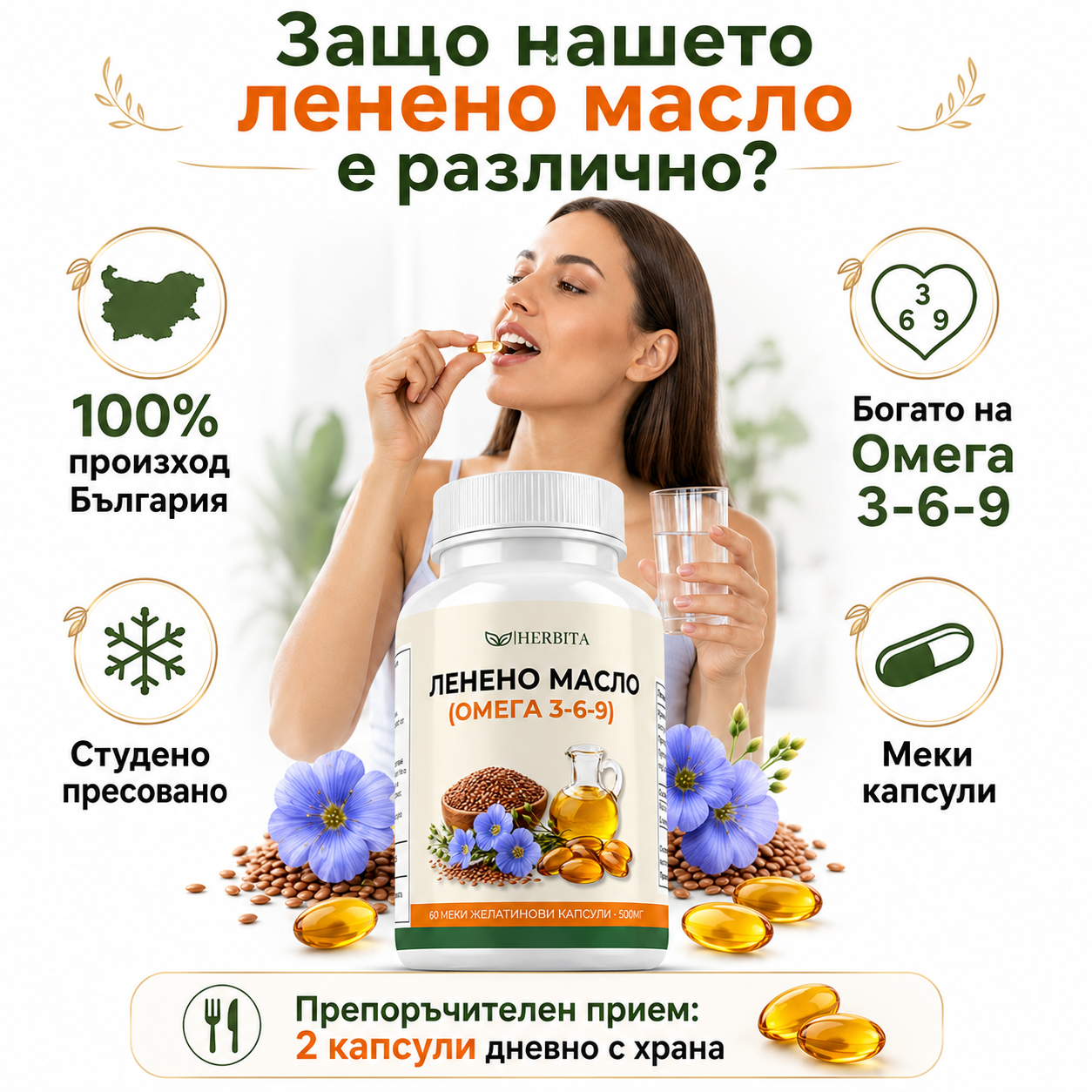 Ленено Масло - Omega 3-6-9