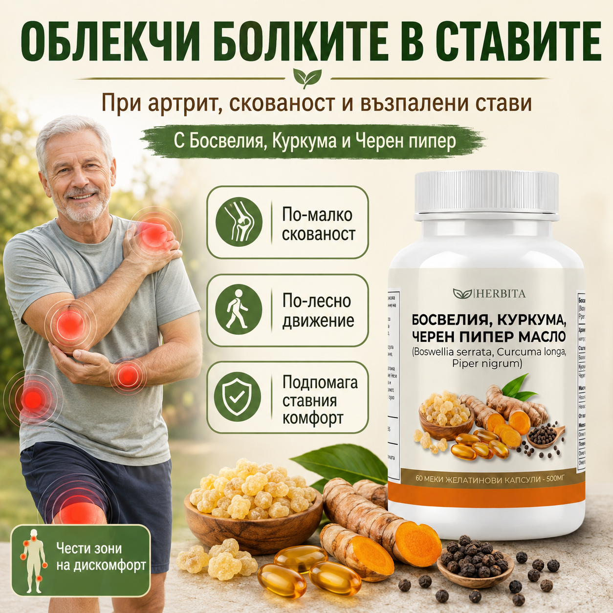 Босвелия, куркума и пиперин - При артрит, ставни болки и възпаления