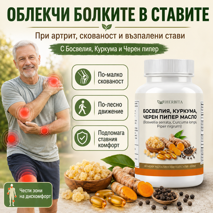 Босвелия, куркума и пиперин - При артрит, ставни болки и възпаления