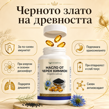 Черен Кимион Масло - Имунитет и естествена защита
