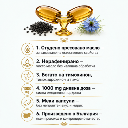 Черен Кимион Масло - Имунитет и естествена защита