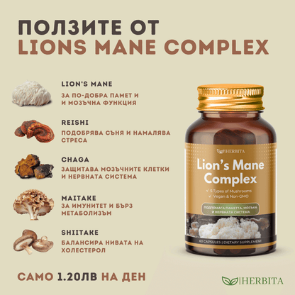 Lions Mane Complex - За Памет и мозъчна активност