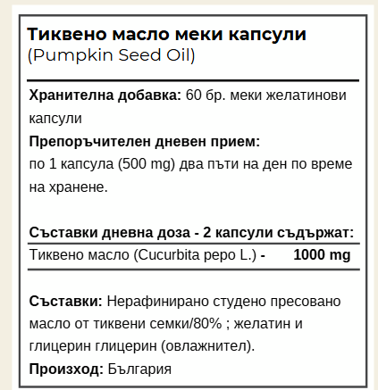 Тиквено Масло - За простата, чести позиви и косопад