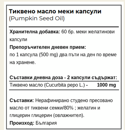 Тиквено Масло - За простата, чести позиви и косопад