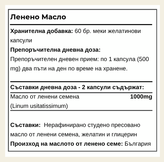 Ленено Масло - Omega 3-6-9