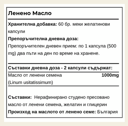 Ленено Масло - Omega 3-6-9