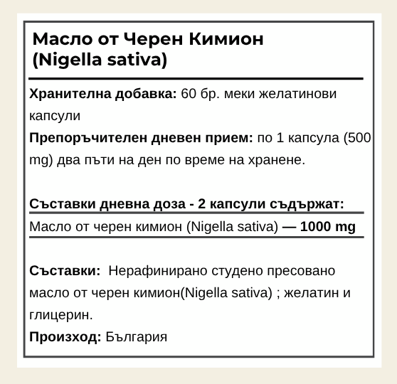 Черен Кимион Масло - Имунитет и естествена защита