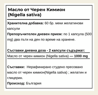 Черен Кимион Масло - Имунитет и естествена защита