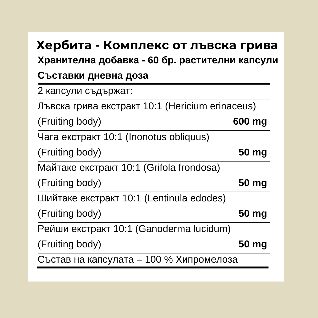 Lions Mane Complex - За Памет и мозъчна активност