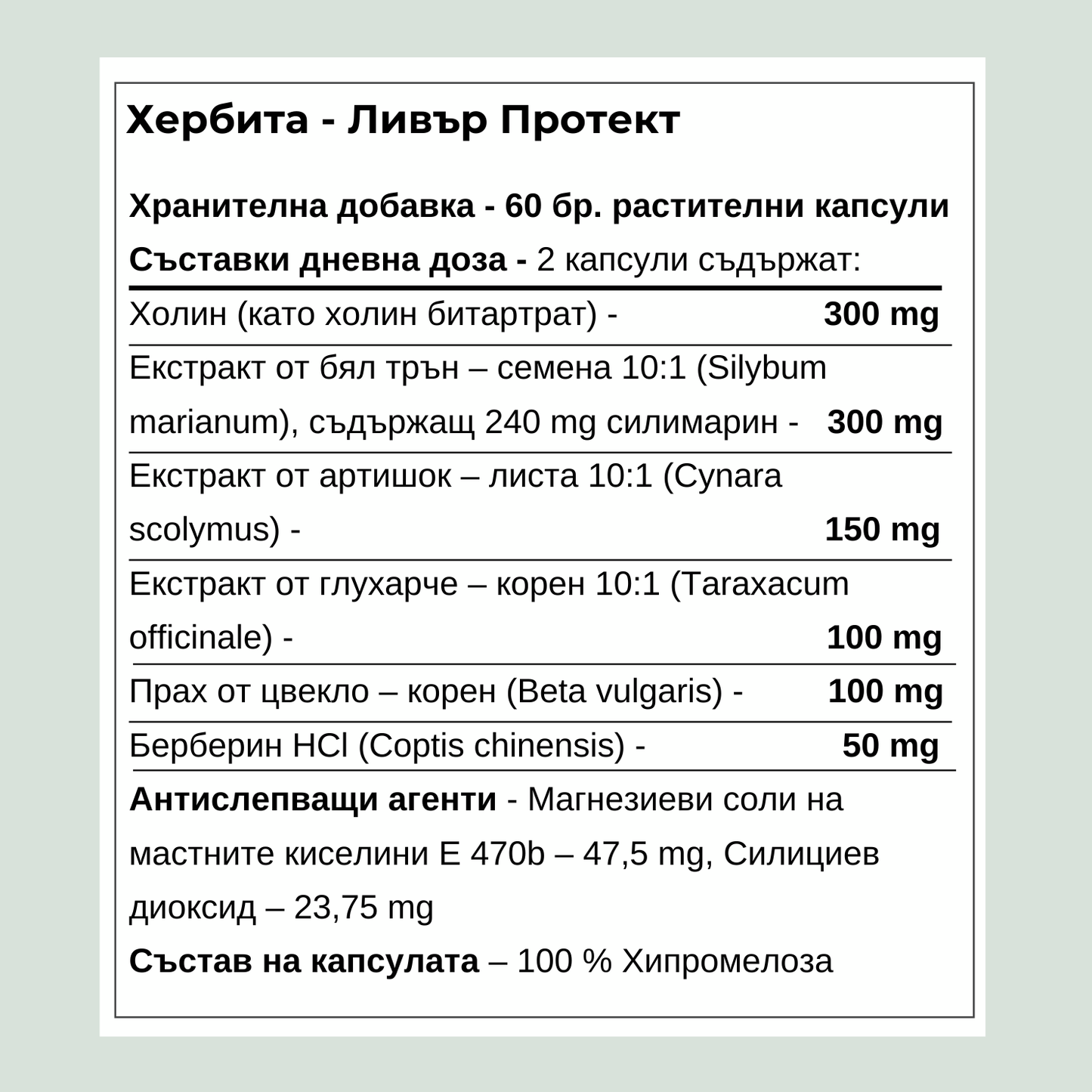 Liver Protect - За омазнен и натоварен черен дроб