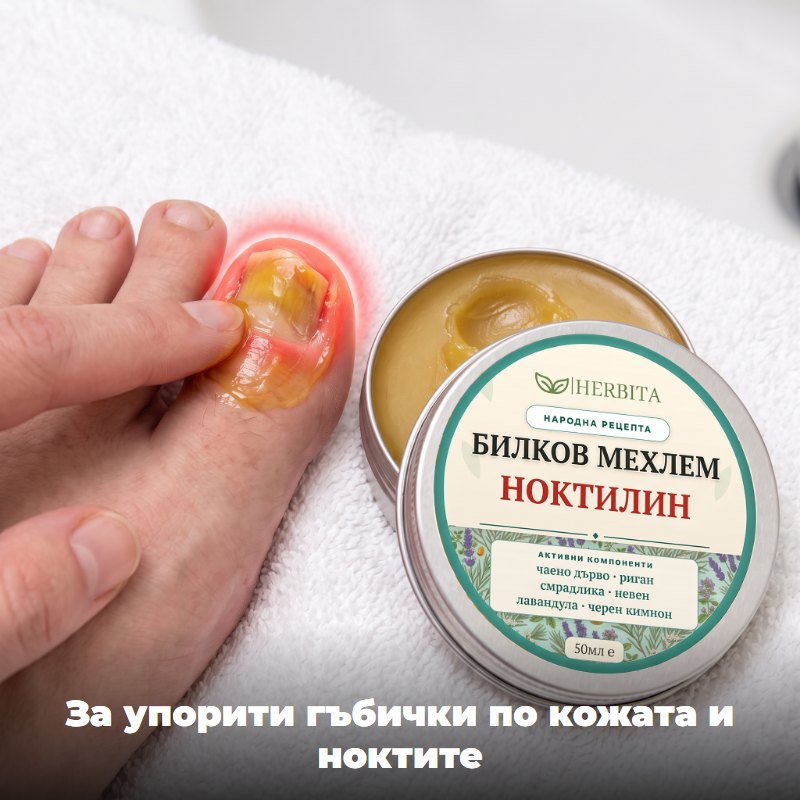 За упорити гъбички по кожата и ноктите