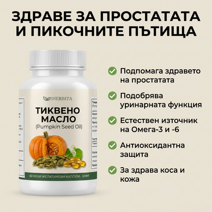 Тиквено Масло - За простата, чести позиви и косопад
