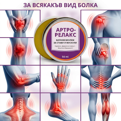 Артро-Релакс – Билков мехлем за стави и мускули