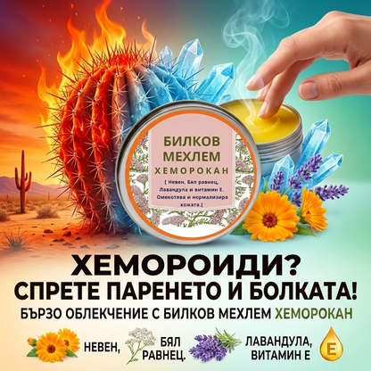 ХЕМОРОКАН - Билков мехлем при хемороиди