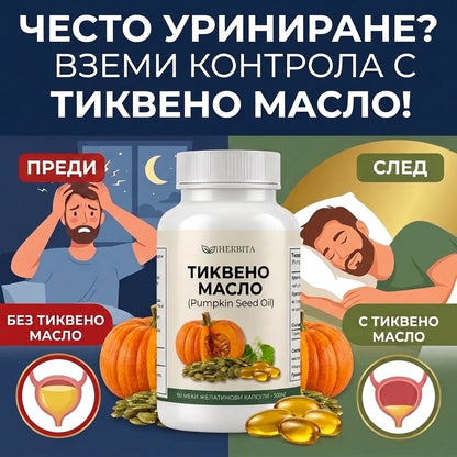 Тиквено Масло - За простата, чести позиви и косопад