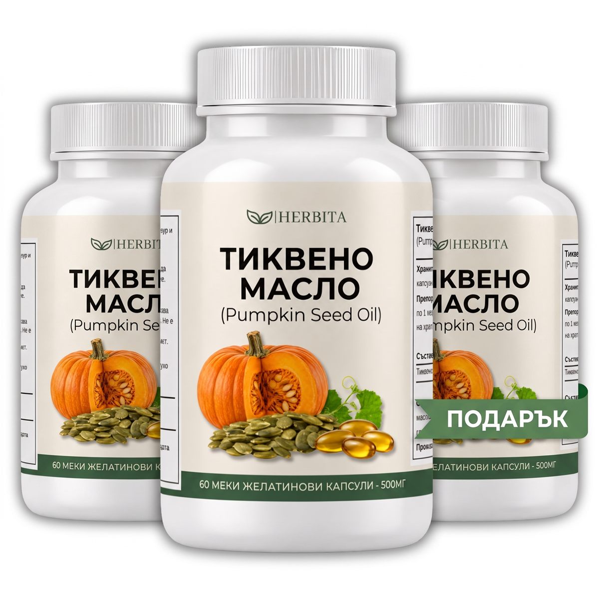 Тиквено масло 2 + 1 подарък