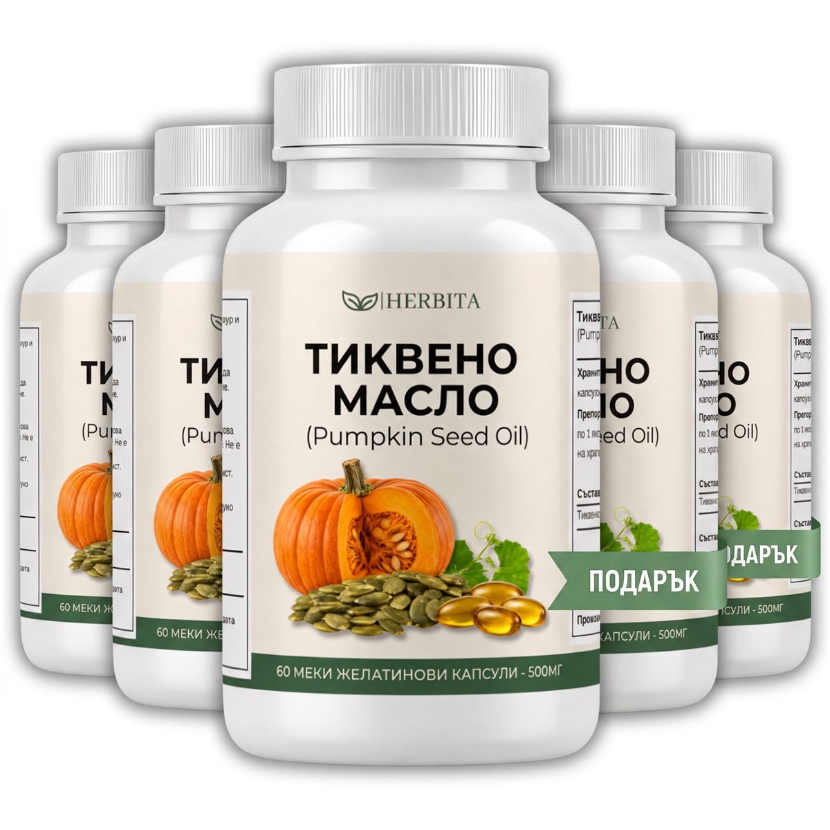 Тиквено масло 3 + 2 подарък